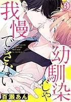 幼馴染じゃ我慢できない (全18巻) Kindle版